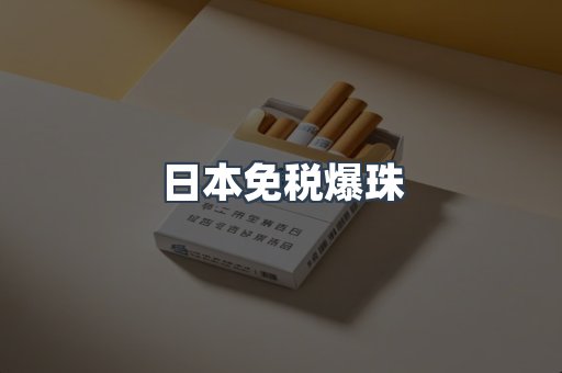 出口香烟